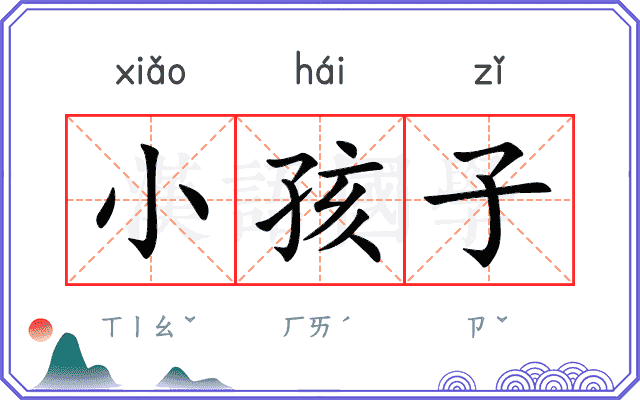 小孩子