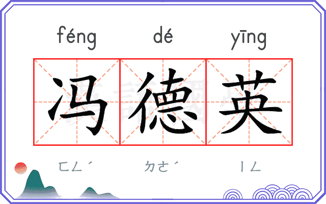 冯德英