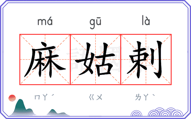 麻姑剌