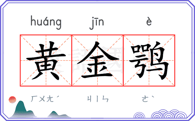 黄金鹗