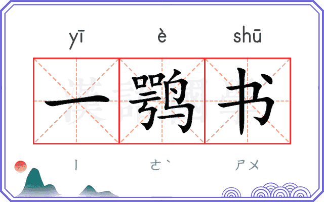 一鹗书