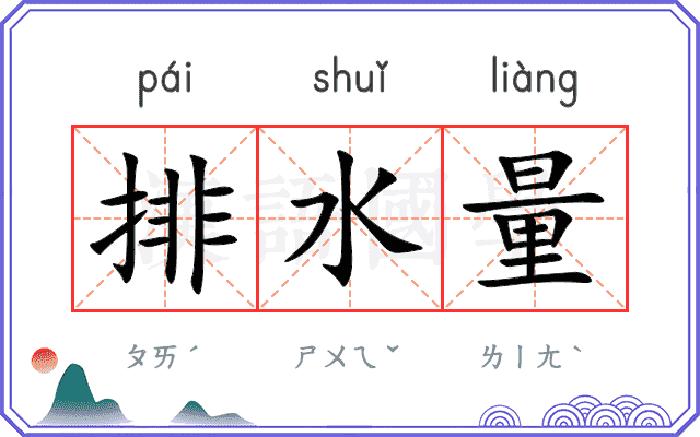 排水量