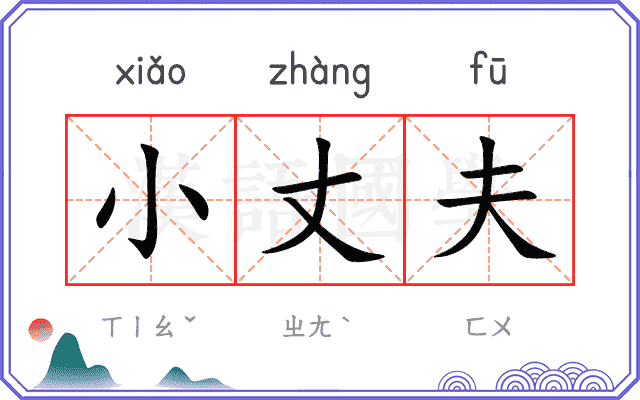 小丈夫