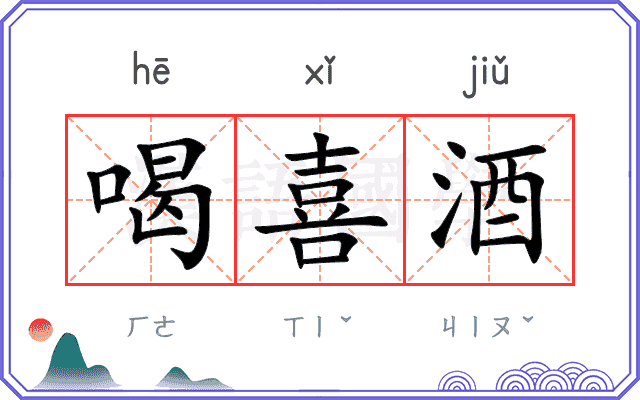 喝喜酒