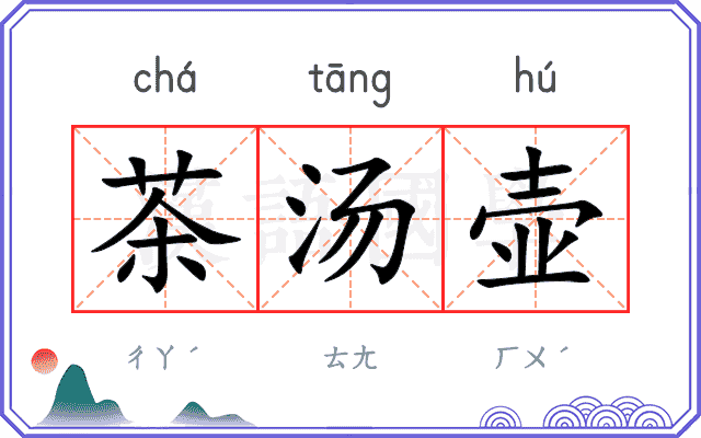 茶汤壶
