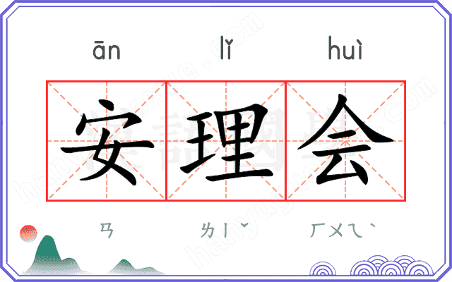 安理会