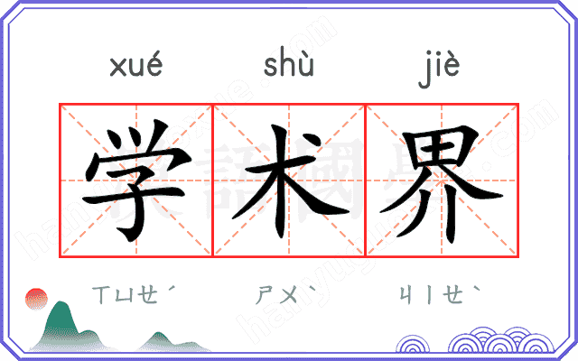 学术界