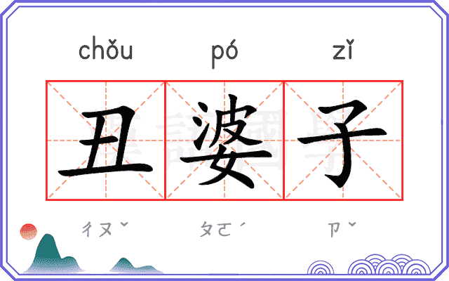 丑婆子