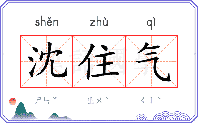 沈住气
