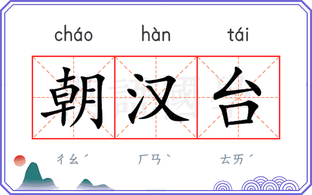 朝汉台