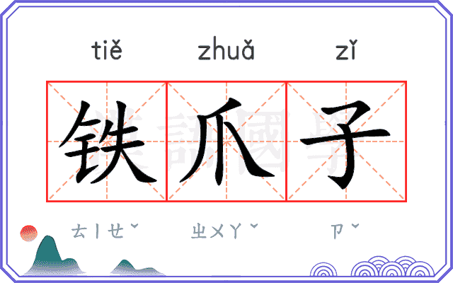 铁爪子
