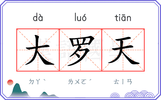 大罗天