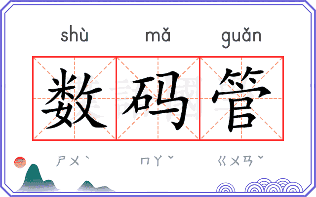 数码管