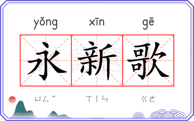 永新歌