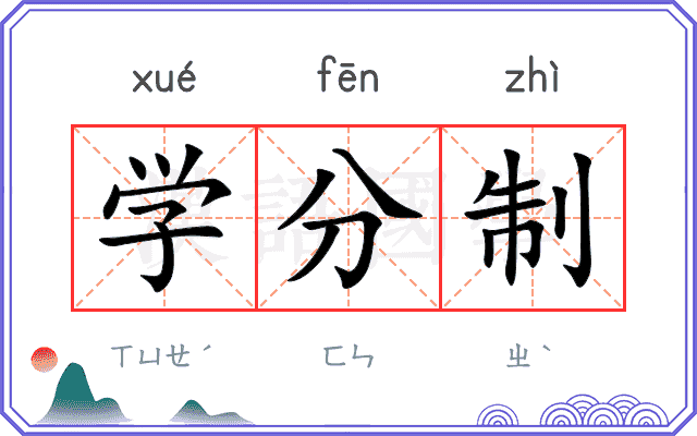 学分制