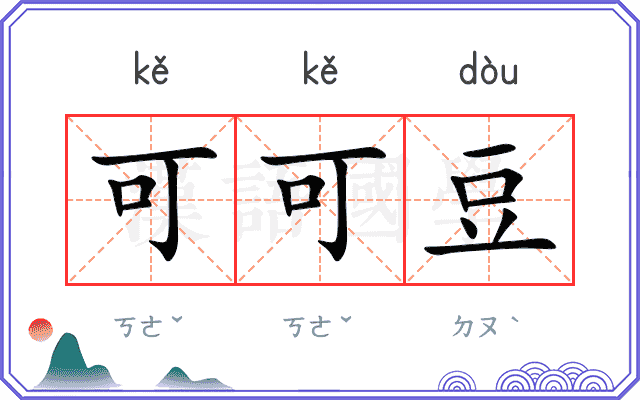 可可豆