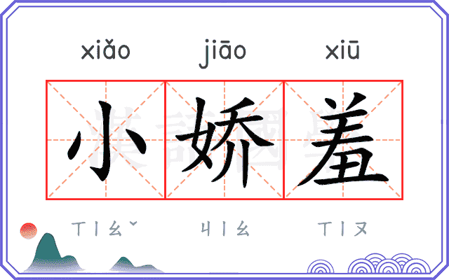 小娇羞
