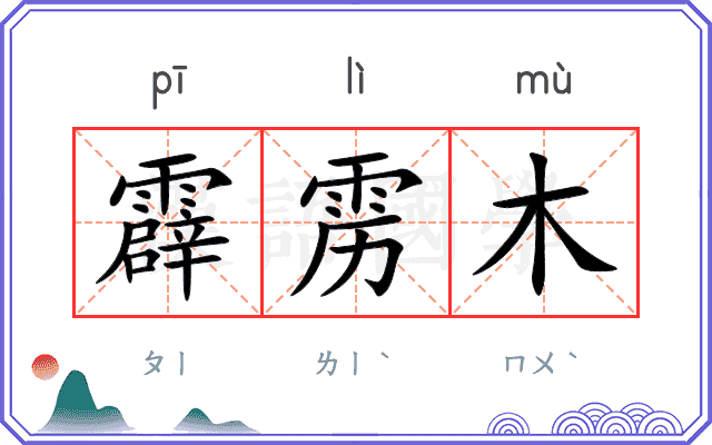 霹雳木