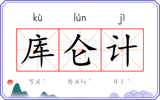 库仑计