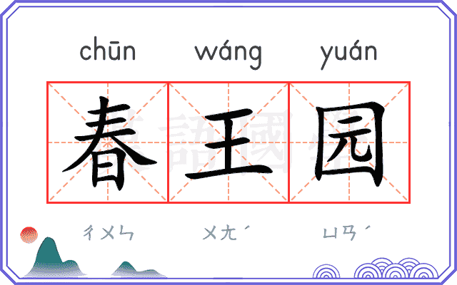 春王园