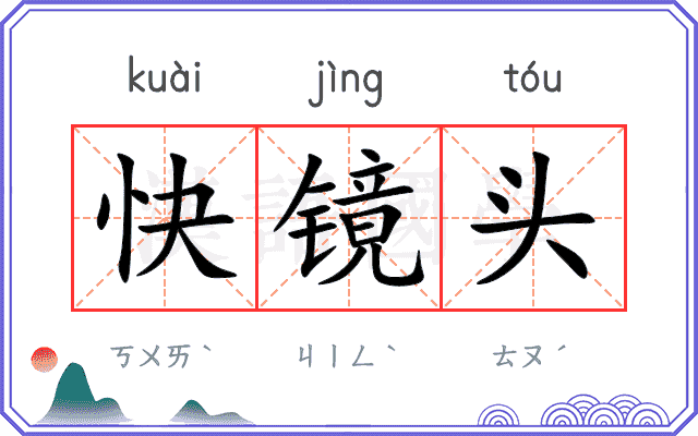 快镜头