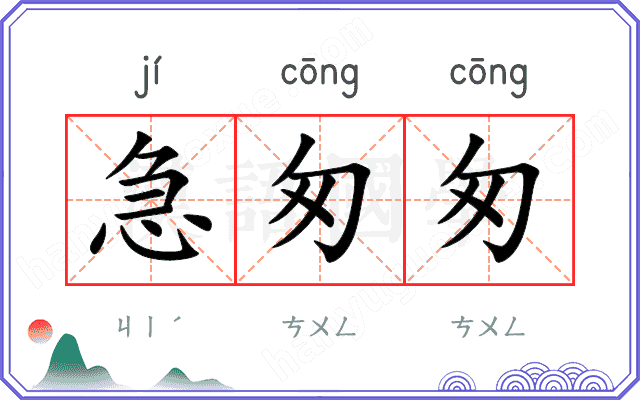 急匆匆