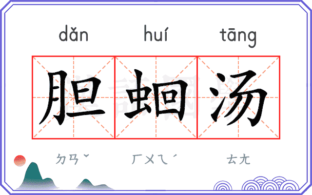 胆蛔汤