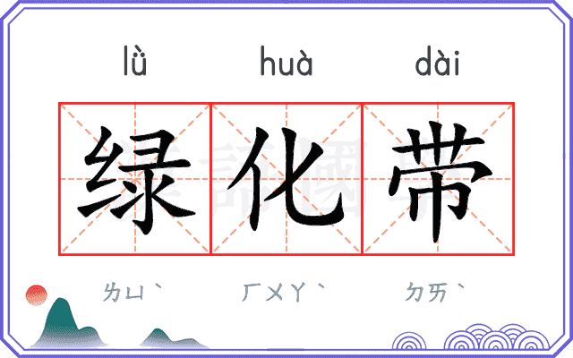 绿化带