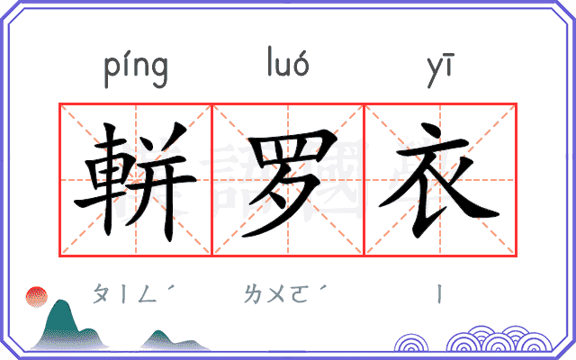 軿罗衣