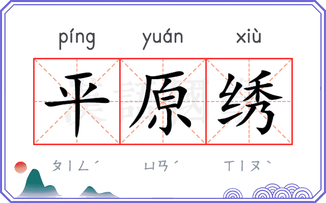 平原绣