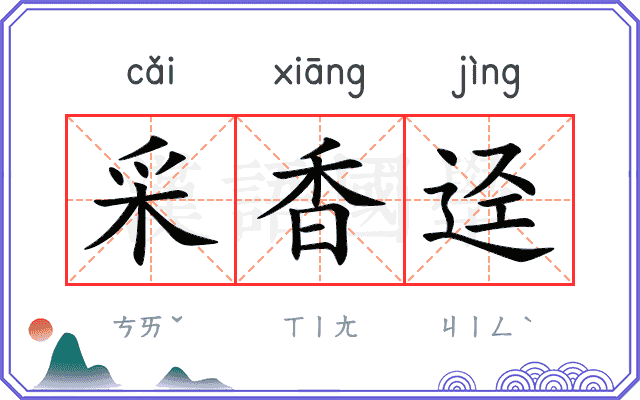 采香迳