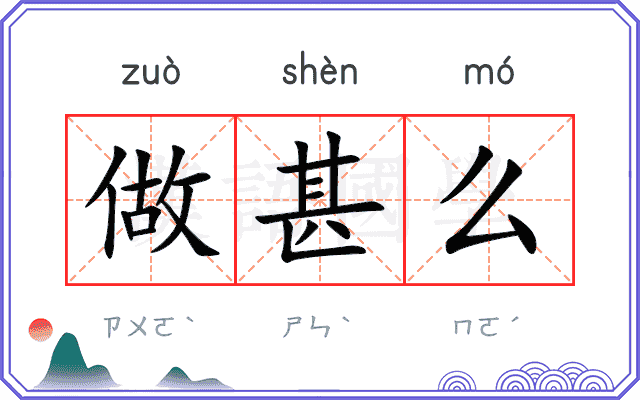 做甚么