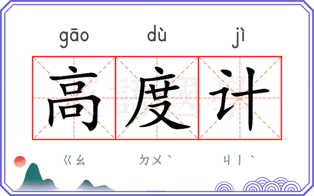 高度计