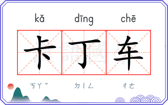 卡丁车