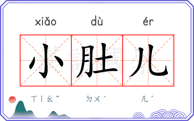 小肚儿