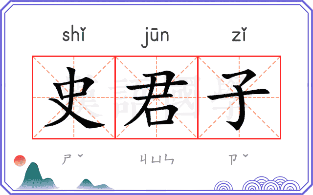 史君子