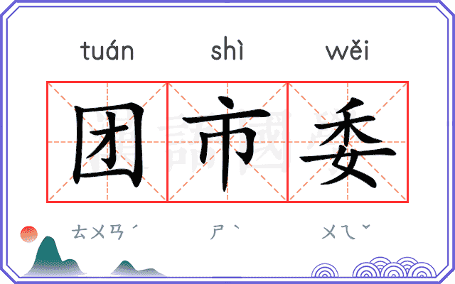 团市委