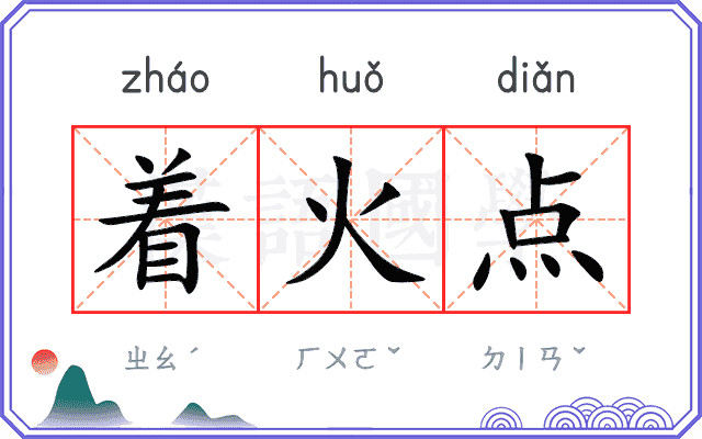 着火点