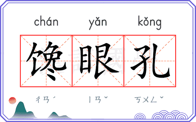馋眼孔