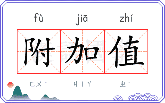 附加值