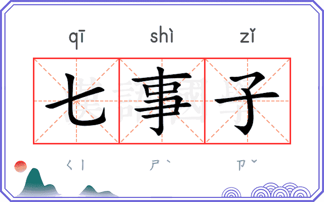 七事子