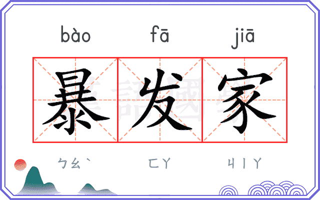 暴发家