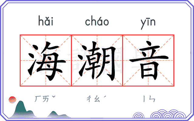 海潮音