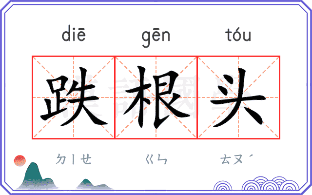跌根头