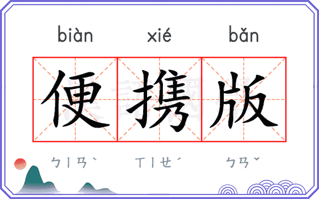 便携版