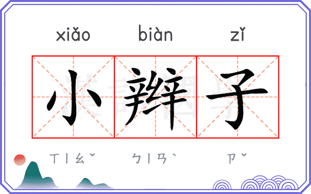 小辫子