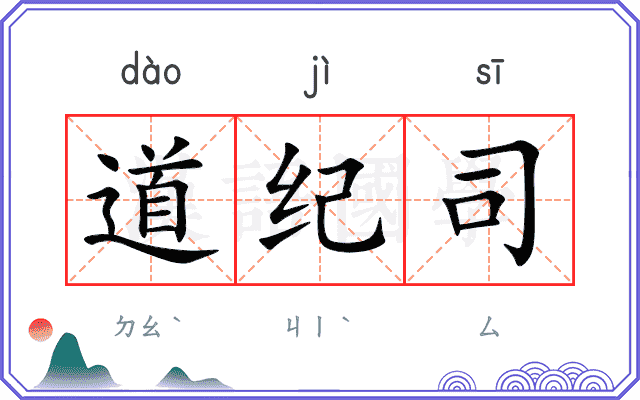 道纪司