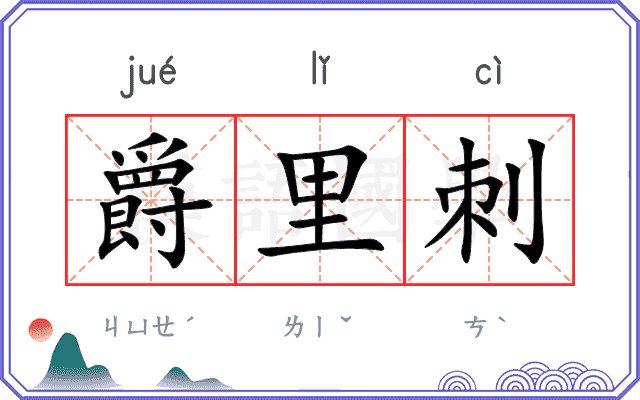 爵里刺