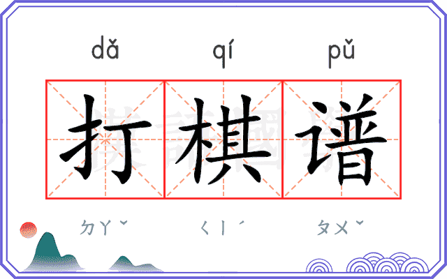 打棋谱