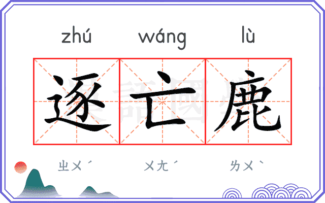 逐亡鹿